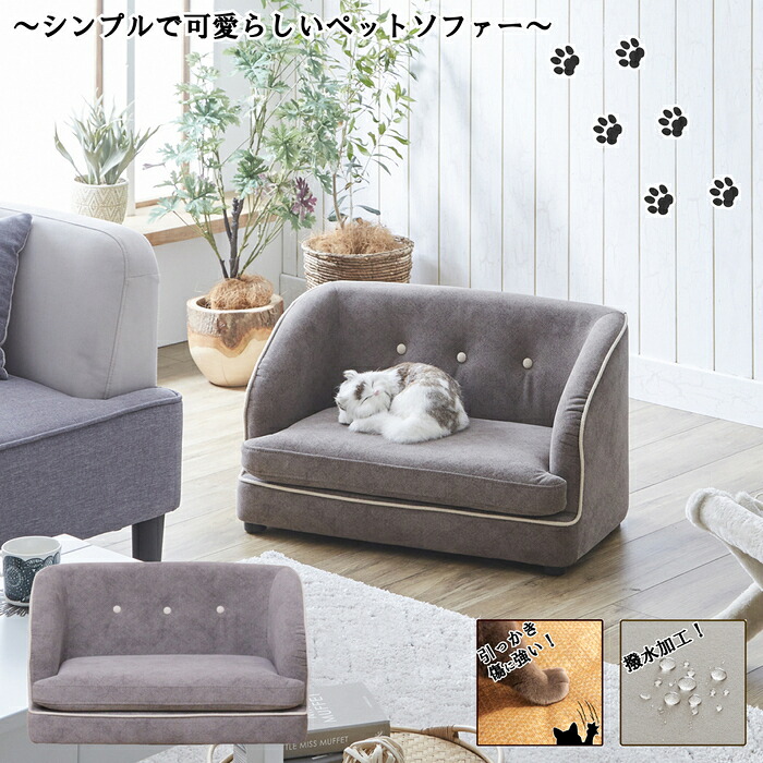 猫用 ペットソファー トワロ ベッド ワンちゃんにも 犬 シンプルデザインでおしゃれなアイテム 引っ掻き傷に強い特殊生地 PSO-1356｜クラピア・観葉植物専門店ミドリス