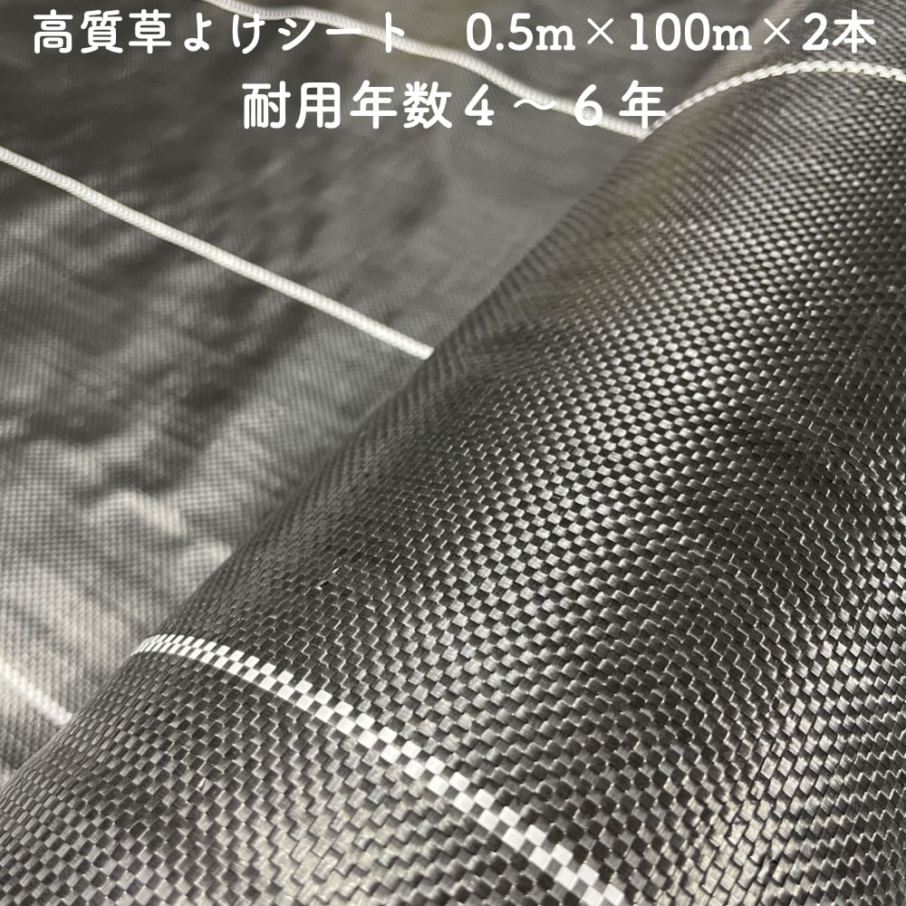 【個人宅配送可】 高質草よけシート 0.5m&times;100m 2本セット 耐久年数4年から6年 防草シート 抗菌剤 UV剤入り 人工芝の下に 除草シート 雑草防止シート 雑草対策 農業資材 太陽光発電 庭 マルチング 作物 野菜 果物 畑 農業 農園 農家 園芸｜クラピア・観葉植物専門店ミドリス