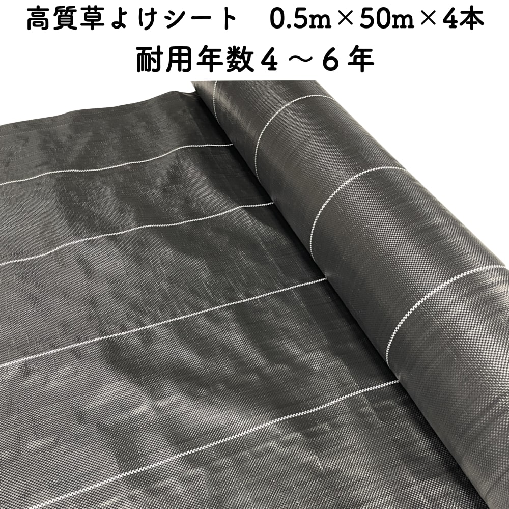 【個人宅配送可】 高質草よけシート 0.5m×50m 4本セット 耐久年数4年から6年 防草シート 抗菌剤 UV剤入り 人工芝の下に 除草シート 雑草防止シート 雑草対策 農業資材 太陽光発電 庭 マルチング 作物 野菜 果物 畑 農業 農園 農家 園芸