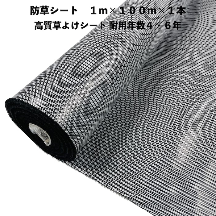 高質草よけシート 白黒 1m×100m 1本 防草シート 耐久年数4年から6年 抗菌剤 UV剤入り ホワイト ブラック 人工芝の下に 除草シート 雑草防止シート 雑草対策 農業資材 太陽光発電 庭 マルチング 作物 野菜 果物 畑 農業 農園 農家 園芸