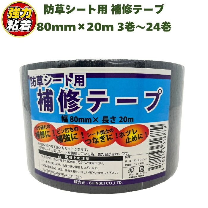 防草シート 補修テープ つなぎ目 端部 ピン穴 補修 80mm幅 20m 強力粘着 シンセイ JB-08-20-R 3巻 5巻 10巻 24巻 接続テープ ブラック 黒 防草テープ 粘着テープ 除草シート ほつれ防止 補強 ガーデニング 園芸 DIY|クラピア・観葉植物専門店ミドリス