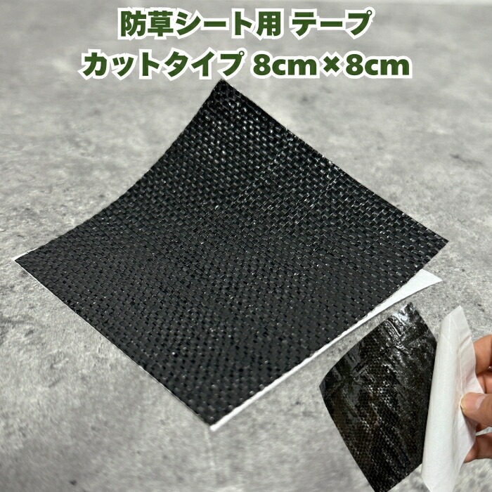防草シート用補修テープ カットタイプ 8cm×8cm 1袋50枚単位 ピン穴修理 ブラック 黒色 接続テープ 防草テープ 粘着テープ 除草シート ガーデン用品 ガーデニング用品 園芸用品 園芸