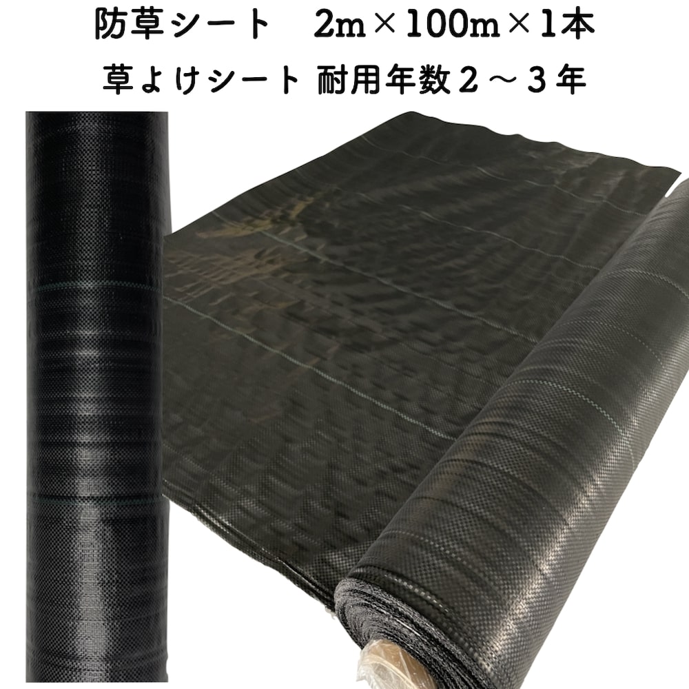 【個人宅配送可】 防草シート 2m×100m 1本 耐久年数2年から3年 草よけシート 抗菌剤 UV剤入り 人工芝の下に 除草シート 雑草防止シート 雑草対策 農業資材 太陽光発電 庭 マルチング 作物 野菜 果物 畑 農業 農園 農家 園芸