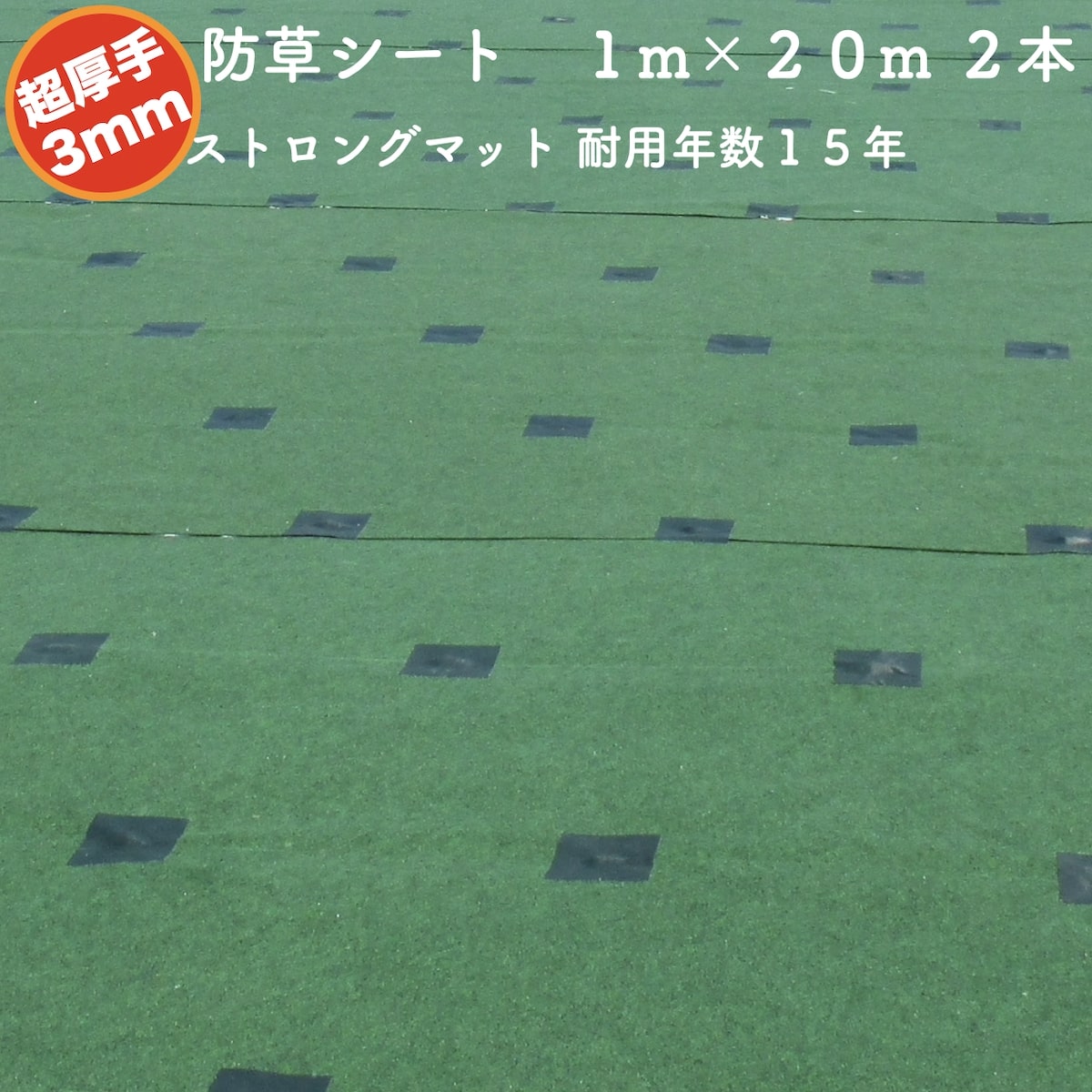 楽天市場】高耐久 超厚手強力防草シート １m×２０m 厚み3mm ストロングマット グリーン 耐用年数15年 国産 日本製 遮光率 透水性 通気性  雑草対策 不織布 草よけ 草除け 田んぼ 畑 休耕田 庭 駐車場 傾斜地 河川敷 ソーラーパネル 園芸 ガーデニング 太陽光発電 ...