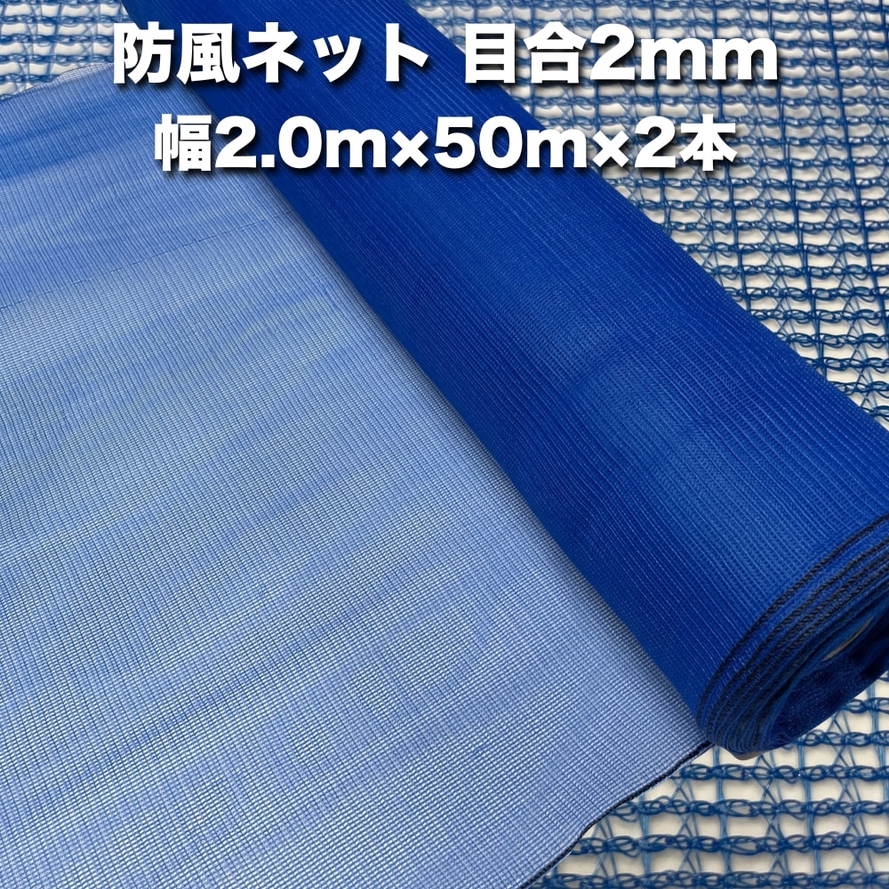 法人限定配送 防風ネット(青色) 網目2mm 2.0m×50m×2本 防塵 防砂 風対策 強風対策 園芸 家庭菜園 農業 ガーデニング 農業資材 DIY 野菜 果樹 作物