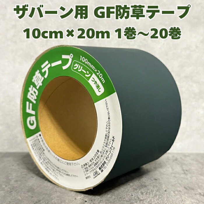 ザバーン テープ GF防草テープ 防草シート 接続テープ 10cm×20m XT-GR1020N グリーン つや消し 1巻/3巻/5巻/10巻/20巻 重ねしろ 端部 ピン穴 補修 雑草対策 除草コスト削減 粘着テープ ザバーン350G 240G 136G|クラピア・観葉植物専門店ミドリス
