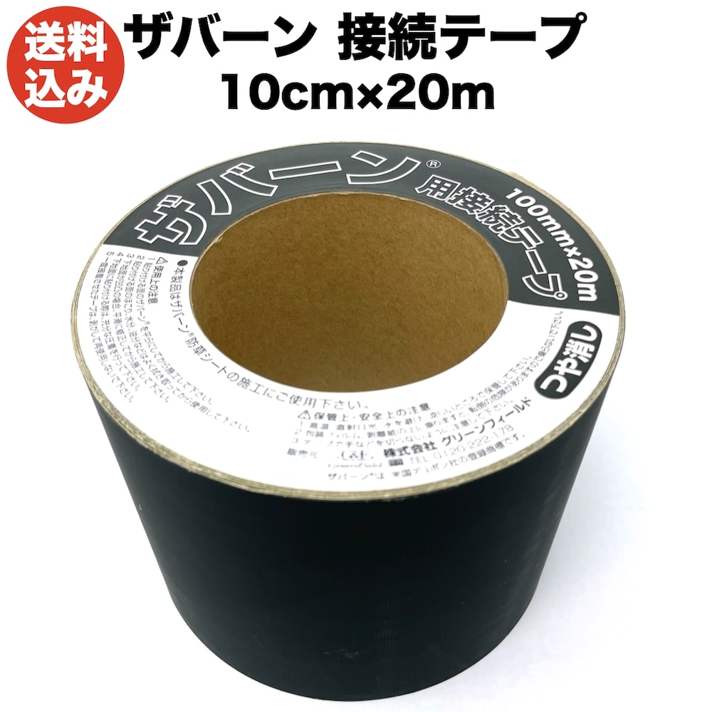 【楽天市場】防草シートザバーン専用 接続テープ 10cm×20m 10巻 