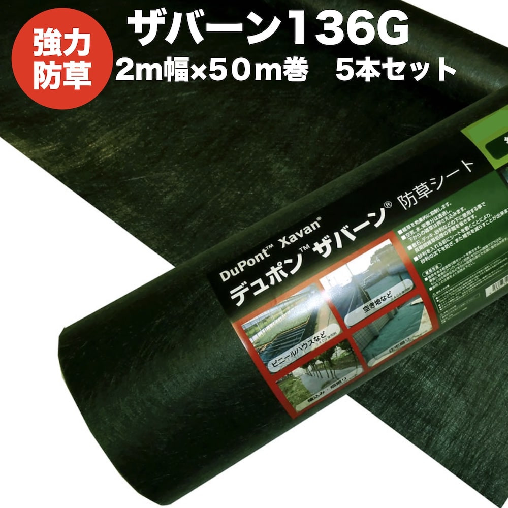 楽天市場】ザバーン 136G 標準防草シート 2m×50m 4本セット 400