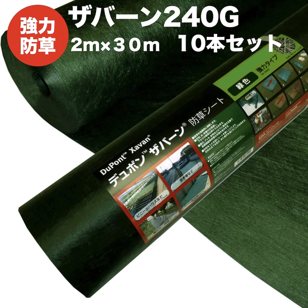 ザバーン 240G 強力防草シート 2m&times;30m 10本セット 600平米分 品番 XA-240G2.0 4層不織布 人工芝下と砂利下は耐用年数半永久 高耐久 10年以上 雑草対策 除草コスト削減 デュポン社製 テープ ピン 別売り｜クラピア・観葉植物専門店ミドリス
