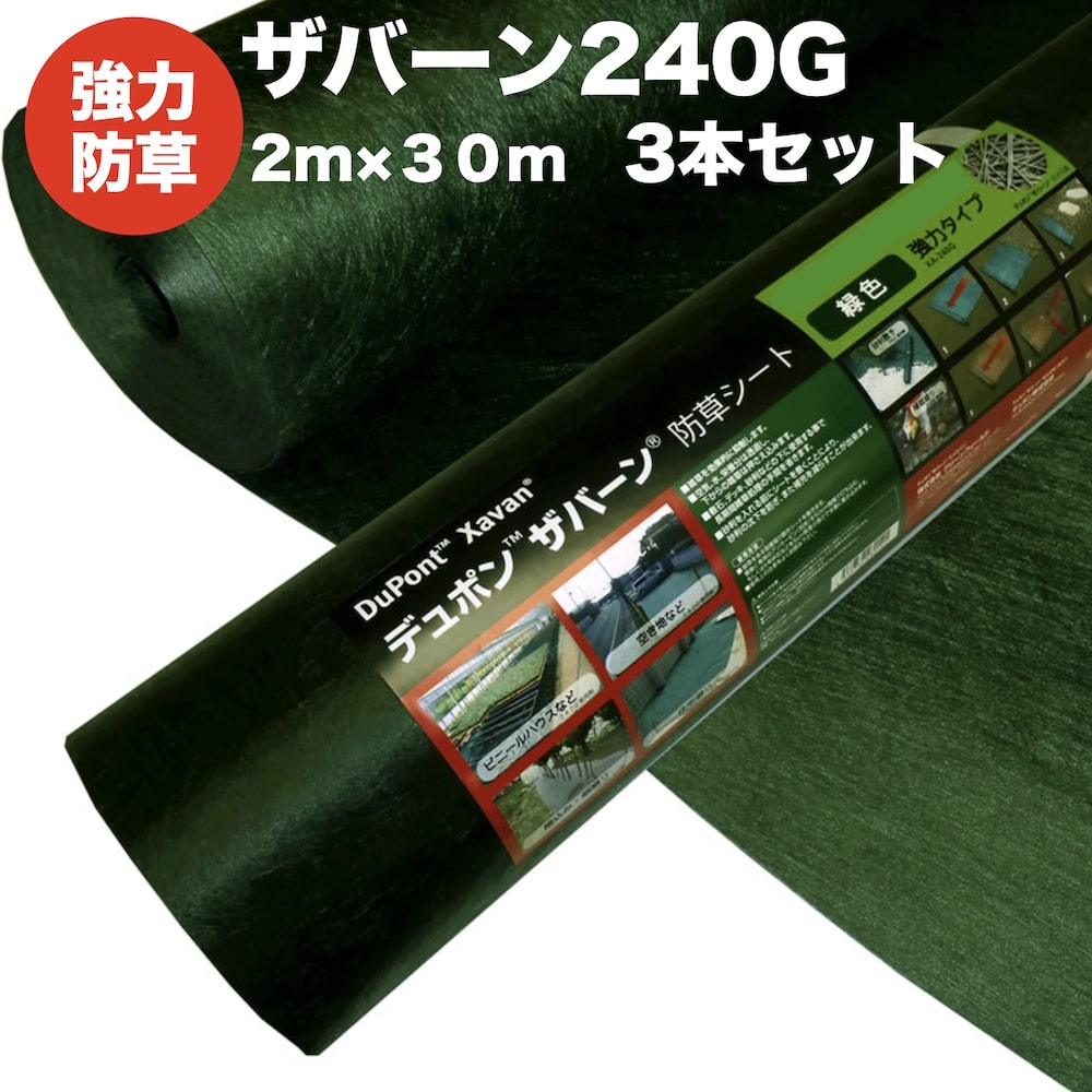 防草シート ザバーン240G 1X30ｍ　2巻 xavan240-60-set3.jpg
