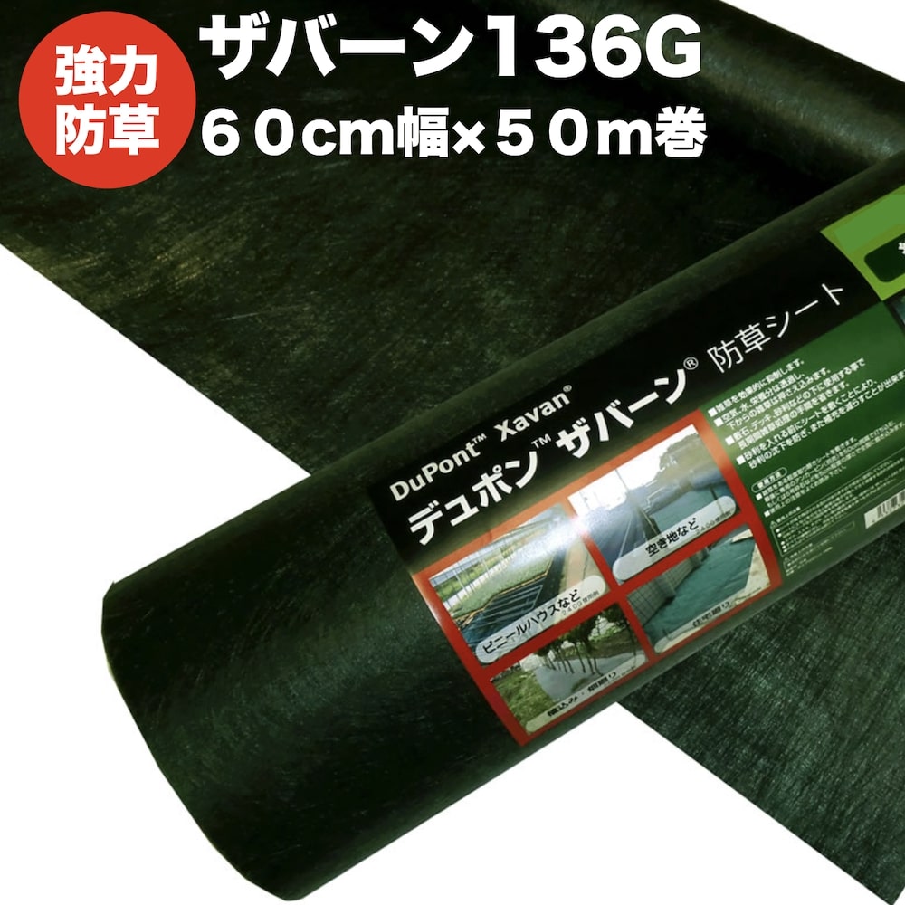 半額品 ザバーン１３６G 強力防草シート ６０cm幅５０m巻３０平米分 厚み0.4mm 耐用年数 砂利下：半永久 曝露：約3〜5年 砂利下  人工芝下におすすめ 雑草対策 除草コスト削減 デュポン社製 qdtek.vn