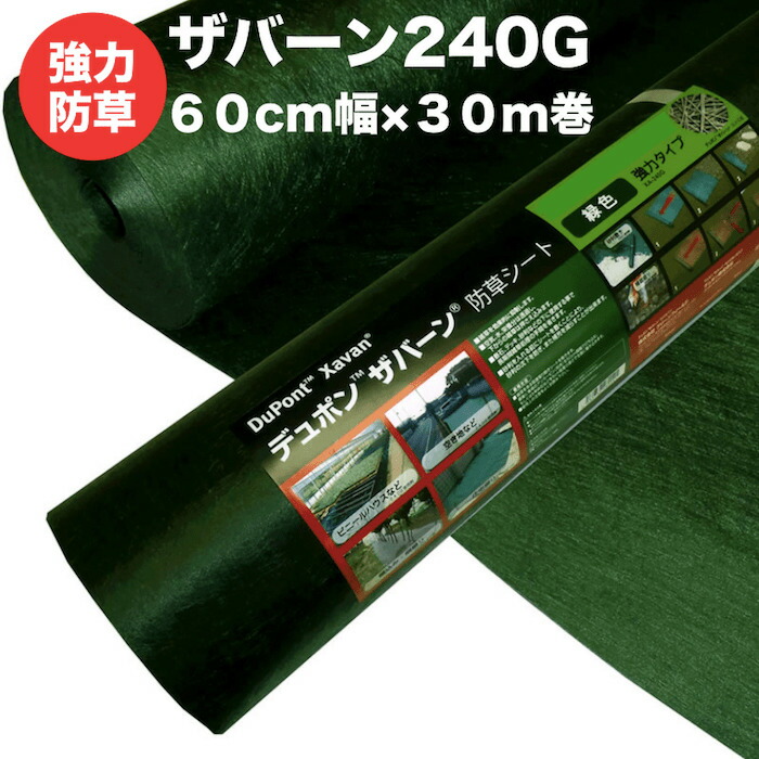 【楽天市場】ザバーン２４０G 強力防草シート ９０cm幅３０m巻