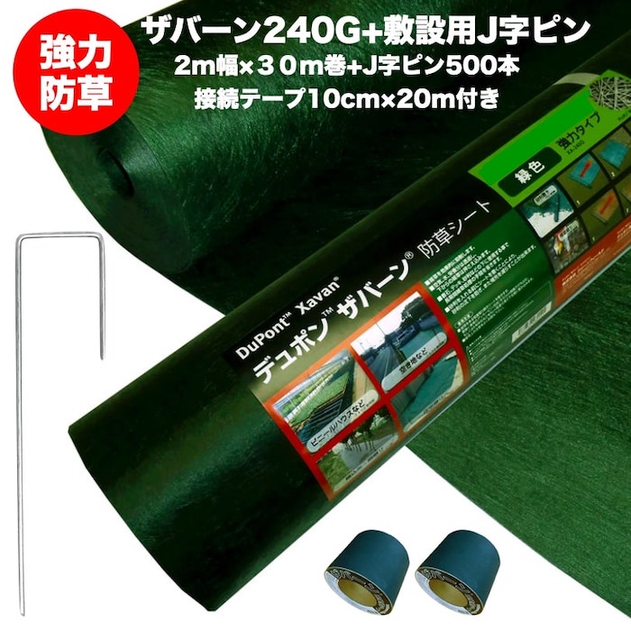 2m幅30m巻60平米分 敷設用j字ピン500本 接続テープ 農業資材 除草コスト削減 強力防草シート お庭や太陽光発電所の除草コスト削減に最適 ガーデニング 農業 強力防草シート 雑草対策 デュポン社製 Xa 240g1 0 ミドリス 店 ザバーン240g デュポン社製 品番 2m幅30m巻60平米分 敷設用j字ピン500本 接続テープ 農業資材 除草コスト削減 強力防草シート お庭や太陽光発電所の除草コスト削減に最適 ガーデニング 農業 強力防草シート 雑草対策 デュポン社製 Xa 240g1 0 ミドリス 店 ザバーン240g デュポン社製 品番