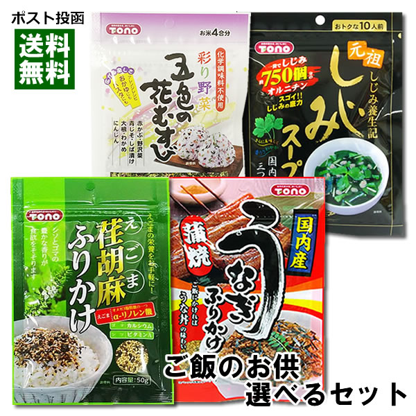 まとめ買い トーノー ご飯のおとも 4種類選べるお試しセット 荏胡麻ふりかけ うなぎふりかけ 五色の花むすび しじみスープ メール便送料無料 Whitesforracialequity Org