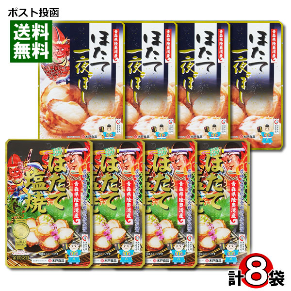 【メール便送料無料】ほたて塩焼＆ほたて一夜干し 各4袋まとめ買いセット 青森県むつ湾産ほたて100%使用 おつまみ 木戸食品