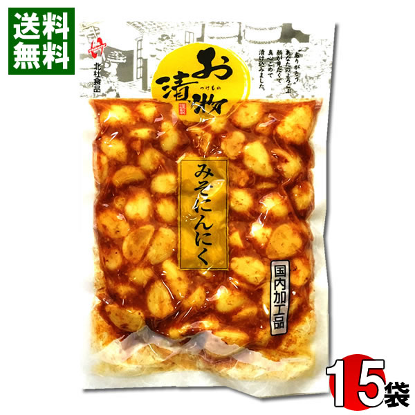 北杜食品 みそにんにく 200g×15袋まとめ買いセット 国内加工品【送料無料】