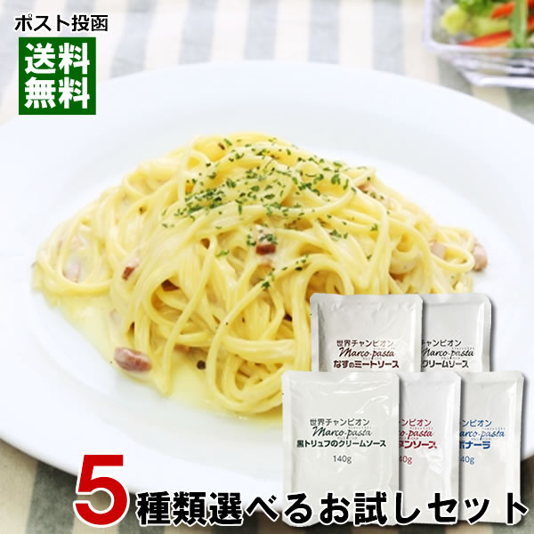 楽天市場 メール便送料無料 マルコパスタ パスタソース 業務用 5種類選べるお試しセット みどり商店