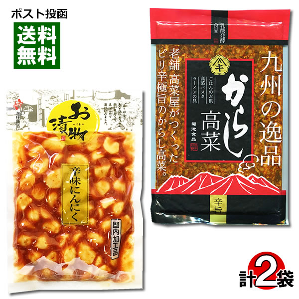 366円 年間定番 北杜食品 辛味にんにく 菊池食品 からし高菜 各1袋お試しセット