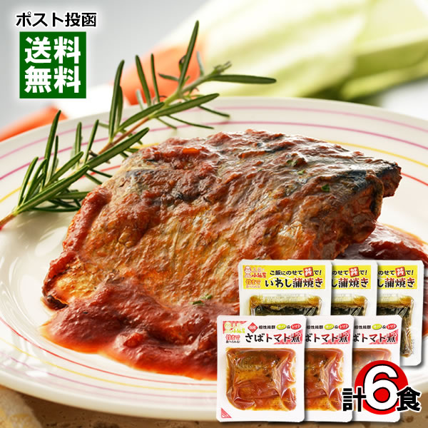 楽天市場】【訳あり特価】国産さば、国産いわし使用 さばのトマト煮＆いわし蒲焼き 各1袋お試しセット 小袖屋  賞味期限：2022.09.21【メール便送料無料】 : みどり商店