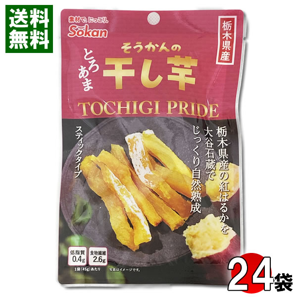 栃木県産 紅はるか 干し芋 45g×24袋まとめ買いセット 壮関【送料無料】