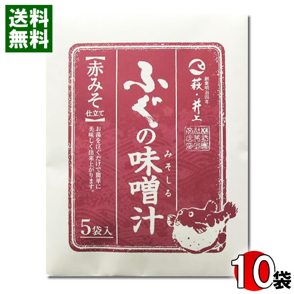 井上商店 ふぐの味噌汁 赤みそ 5食入り×10袋まとめ買いセット 即席みそ汁【送料無料】