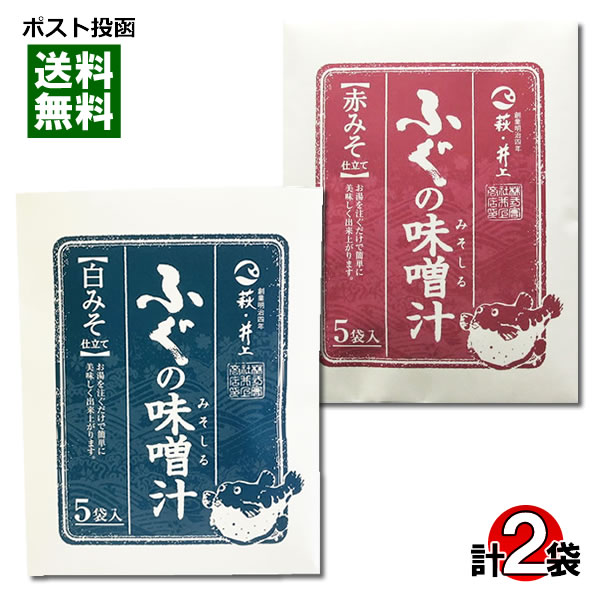 399円 【冬バーゲン☆】 井上商店 ふぐの味噌汁 赤みそ 白みそ 各5食入りお試しセット 即席みそ汁