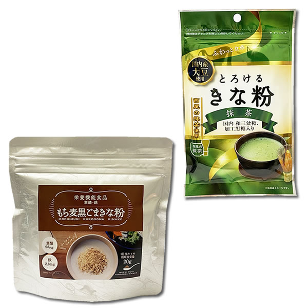 もち麦黒ごまきな粉 150g とろけるきな粉抹茶 55g 各1袋お試しセット ファッションの