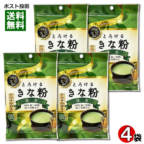 とろけるきな粉 抹茶 55g 4袋まとめ買いセット 国内産大豆 西尾の抹茶使用 い出のひと時に とびきりのおしゃれを