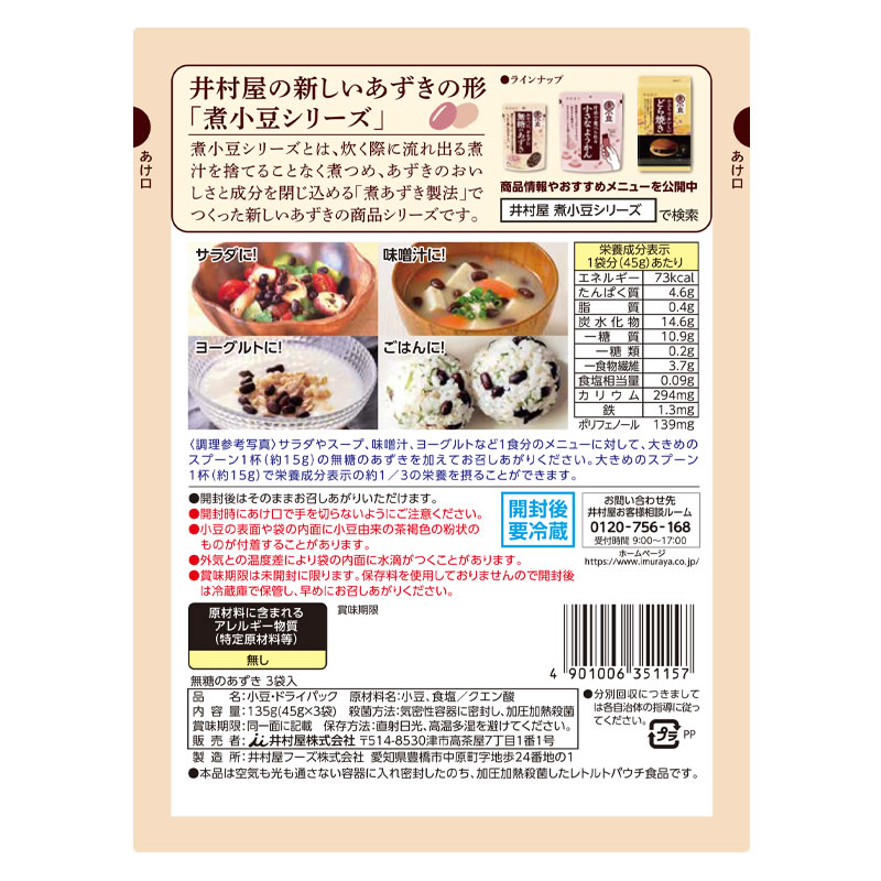 【メール便送料無料】井村屋無糖のあずき45g×3袋お試しセット煮小豆ドライパック