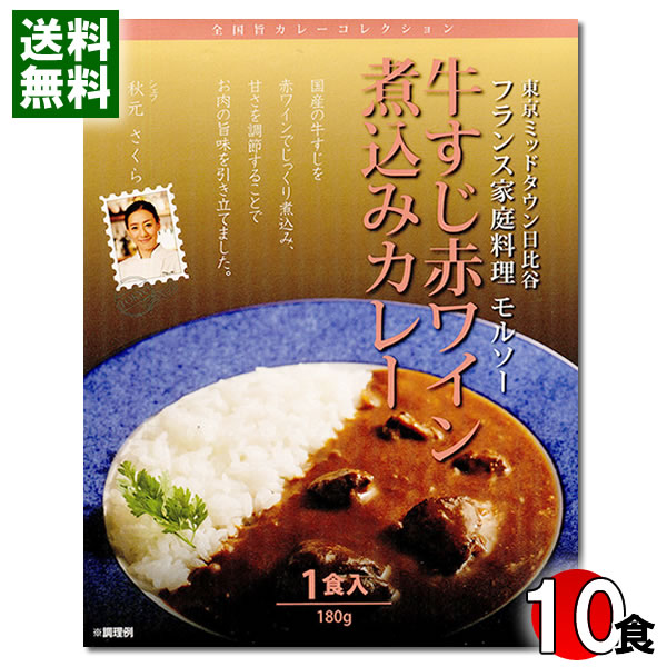 名店カレー 東京 モルソー 牛すじ赤ワイン煮込みカレー 180g×10食まとめ買いセット 全国旨カレーコレクション フレンチカレー 牛すじカレー ご当地カレー ビーフカレー レトルトカレー【送料無料】