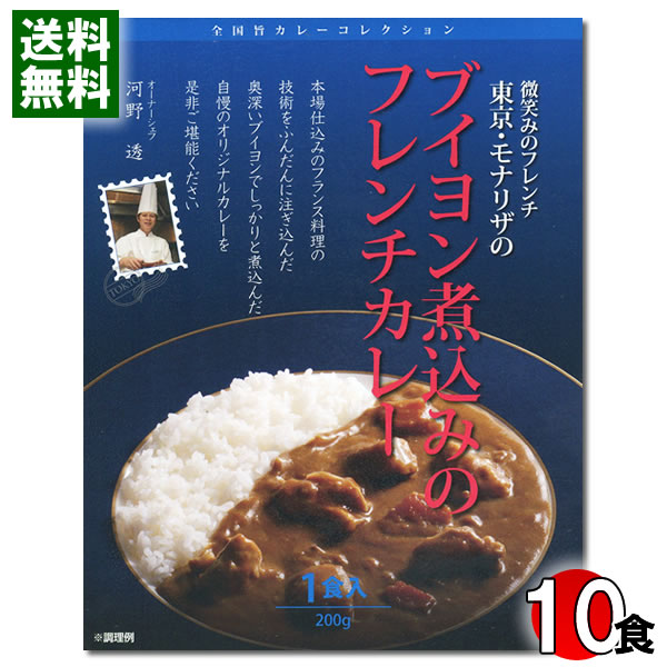 名店カレー 東京 モナリザ ブイヨン煮込みのフレンチカレー 200g×10食まとめ買いセット フレンチカレー ご当地カレー チキンカレー レストランカレー 欧風カレー 有名店 人気店 レトルトカレー 全国旨カレーコレクション【送料無料】