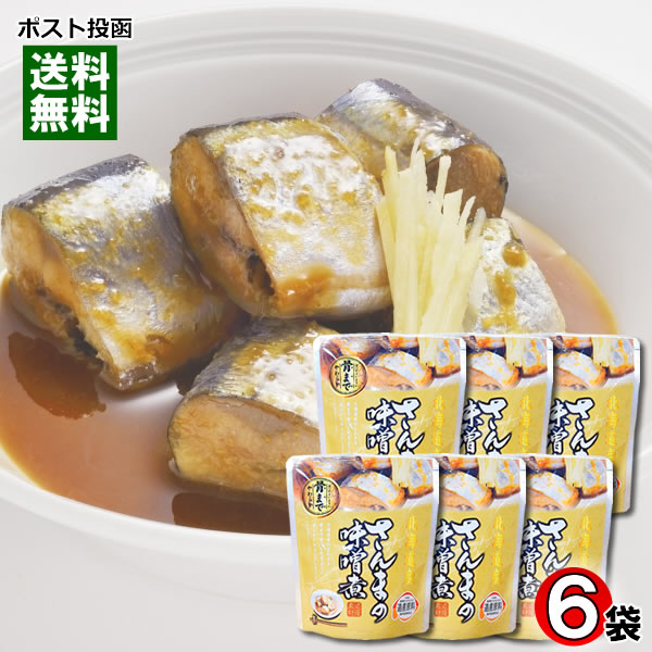 北海道産 さんまの味噌煮 骨まで食べれる 95g 6袋まとめ買いセット 兼由 ブランド買うならブランドオフ