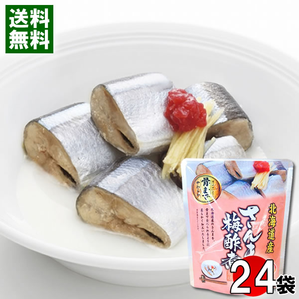 北海道産 さんまの梅酢煮 骨まで食べれる 95g×24袋まとめ買いセット 兼由 秋刀魚 煮物 和風総菜 レトルト 国産 食べやすい 骨まで食べられる 簡単調理 煮魚 梅煮【送料無料】