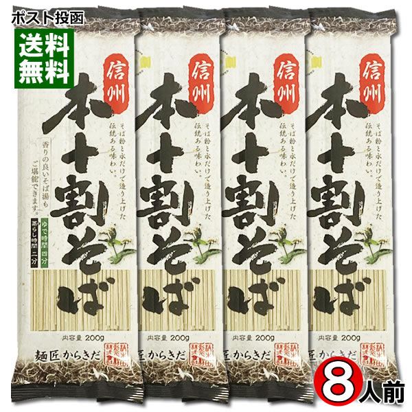 648円 当店は最高な サービスを提供します 信州本十割そば 乾麺 200g×4袋まとめ買いセット 計8人前 柄木田製粉 食塩不使用