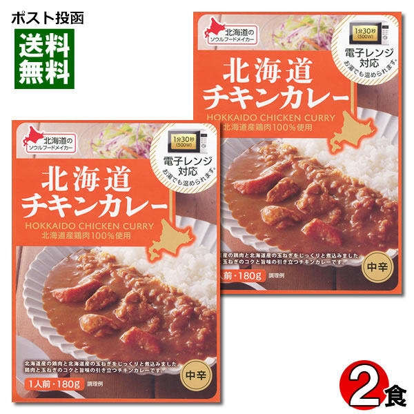 ベル食品 北海道チキンカレー 180g×2食まとめ買いセット 北海道産鶏肉100%使用 電子レンジ対応
