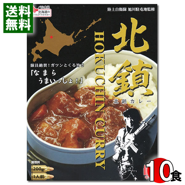 北の自衛隊 北鎮カレー 200g×10食まとめ買いセット 中辛 陸上自衛隊 旭川駐屯地監修 ベル食品 陸自カレー 自衛隊カレー ポークカレー レトルトカレー ご当地カレー 北海道【送料無料】