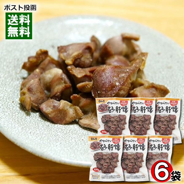 楽天市場】やわらかい砂肝焼100g×1袋 日向屋 国産若鶏 メール便 送料