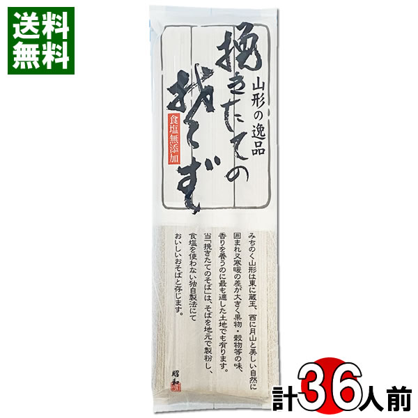 山形の逸品 挽きたてのそば 270g×12袋（計36人前）まとめ買いセット 蕎麦 食塩無添加 無塩 乾麺 干しそば【送料無料】