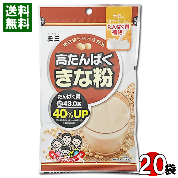 玉三 高たんぱくきな粉 タンパク質40%UP 80g×20袋まとめ買いセット 川光物産 きなこ 健康食品【送料無料】