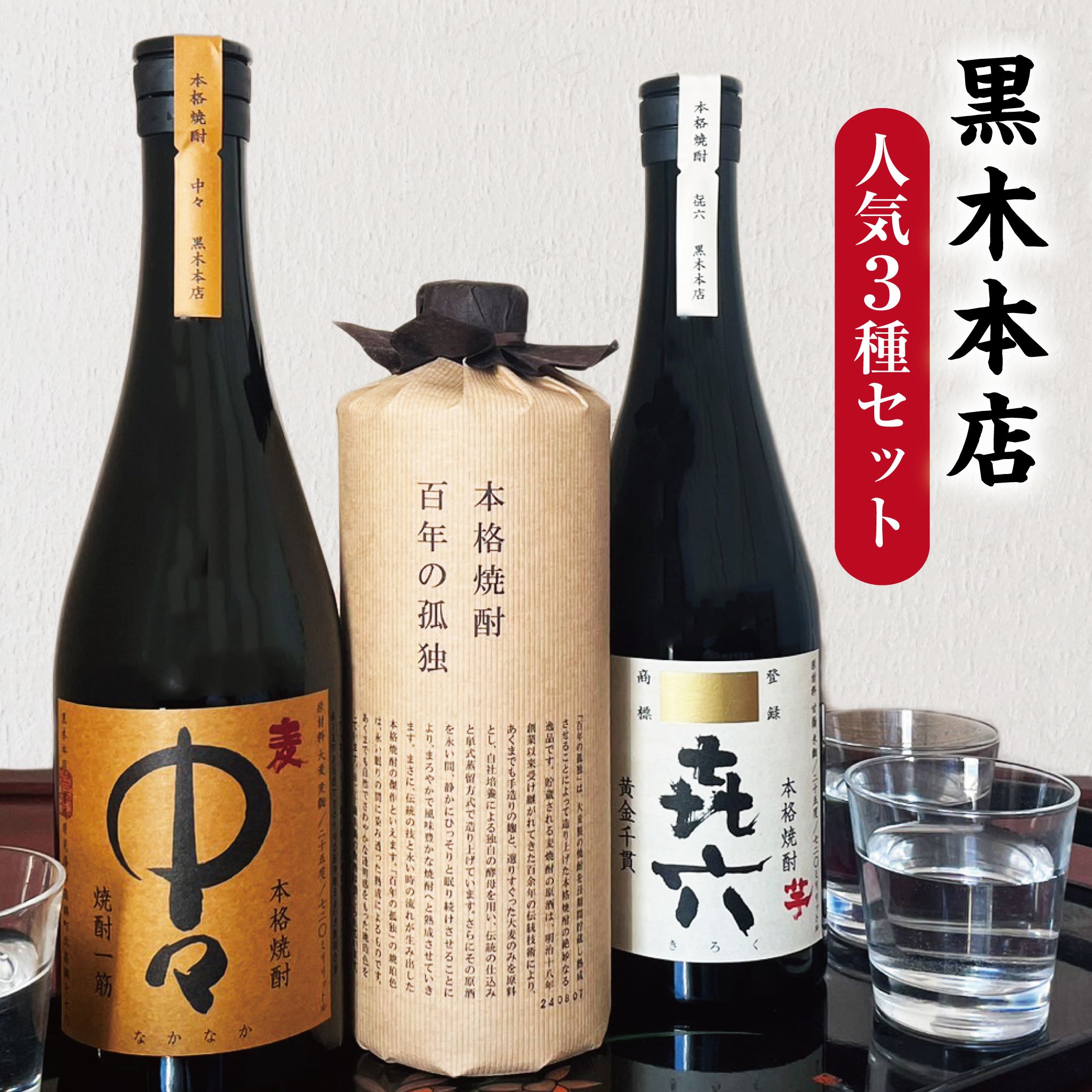 焼酎・百年の孤独×2 と　中々なかなか 焼酎・百年の孤独×2 と なかなか 中々 麦焼酎 1.8L | 黒木本店
