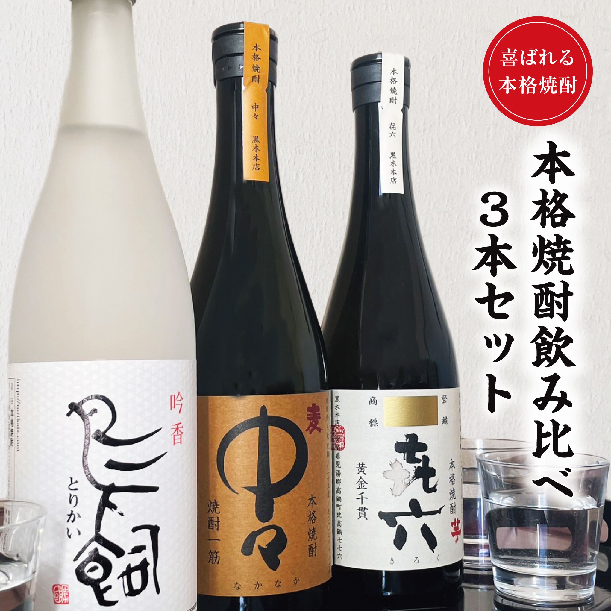 焼酎飲み比べ♪ 3本セット 本格焼酎飲み比べ】 焼酎 飲み比べ 3本セット 720ml×3本 中々 なかなか