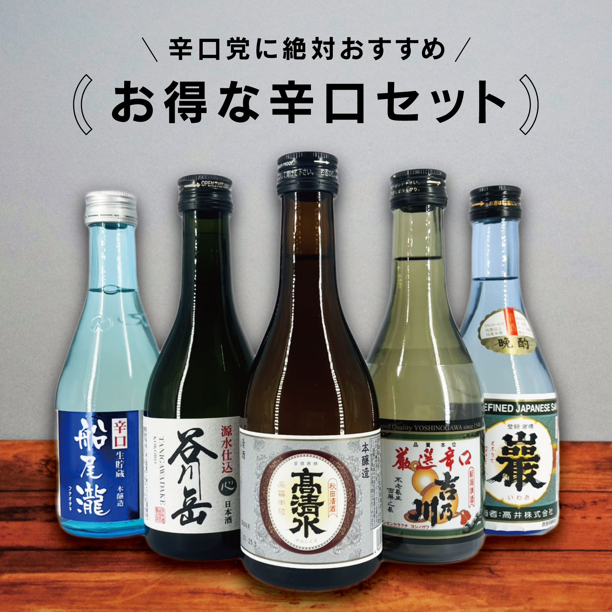 楽天市場】【送料無料】日本酒 辛口 飲み比べセット 300ml×5本
