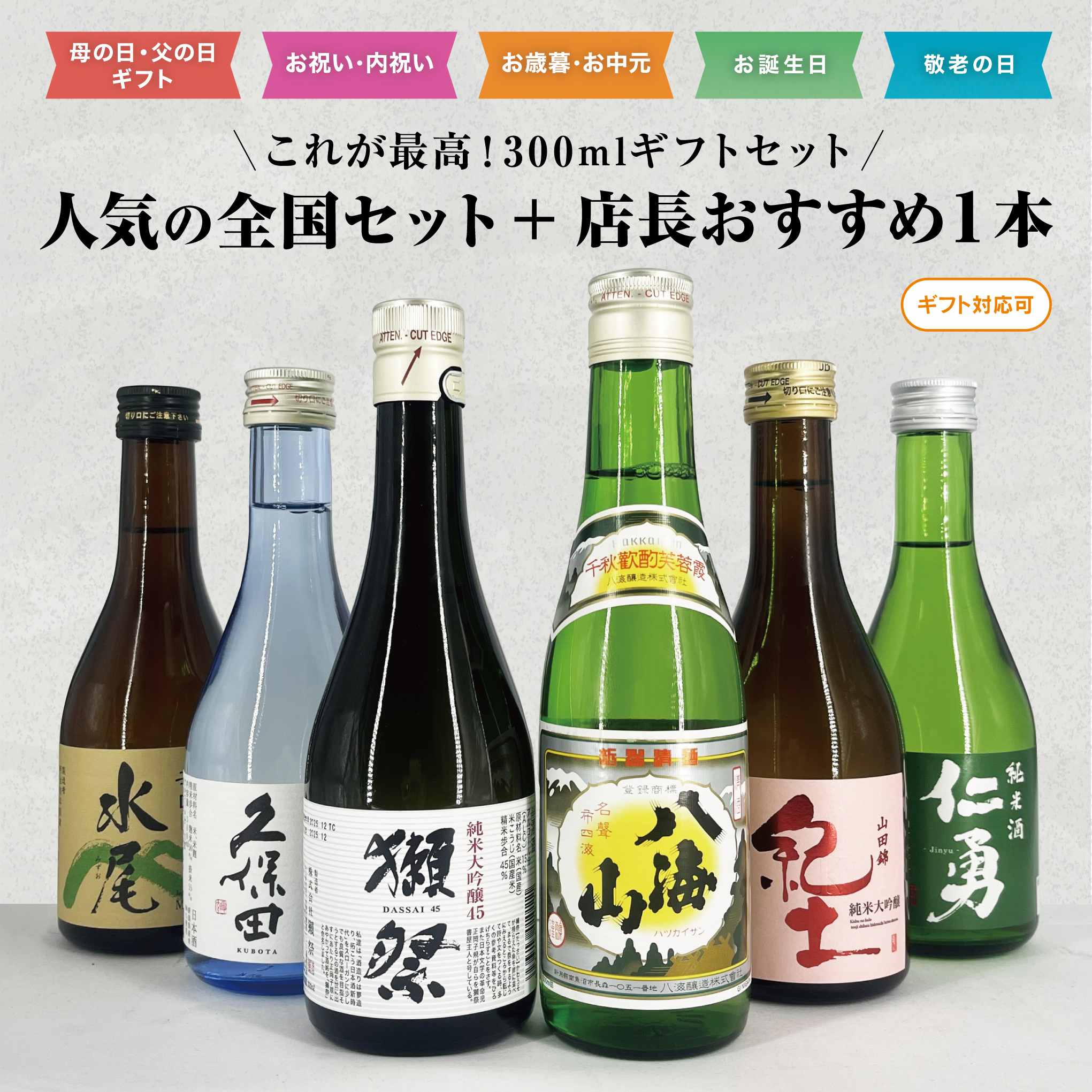 【新・全国】人気銘柄 6本セット 日本酒 飲み比べ 300ml×6本 セット 紀土 獺祭 純米大吟醸 45 久保田千寿 仁勇 純米酒 八海山 水尾 日本酒飲み比べ 日本酒セット ギフト 還暦祝い プレゼント 酒 晩酌 日本酒飲み比べセット 日本酒ギフトセット 純米大吟