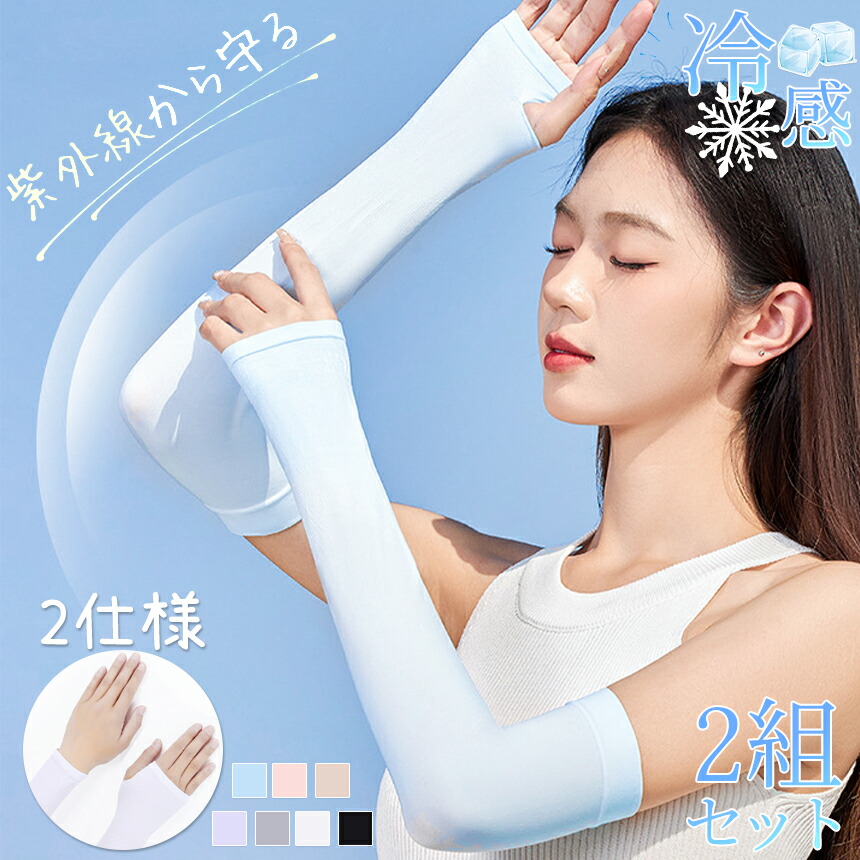 【楽天市場】日除けアームカバー UV UVカット 自転車 日焼け対策 冷感 肌色 アームカバー 手袋 無印 ひんやり 遮光 日焼け止め ロング