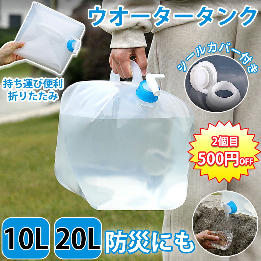 ウォータータンク 折りたたみ 給水タンク水タンク折りたたみ 防災グッズ 20リットル 10リットル ウォータータンク10L 20L 飲料水 防災用品 避難グッズ 避難用品 給水タンク ウォータータンク 給水袋 コック付き コンパクト 備蓄 断水 給水 非常用 地震 台風 停電