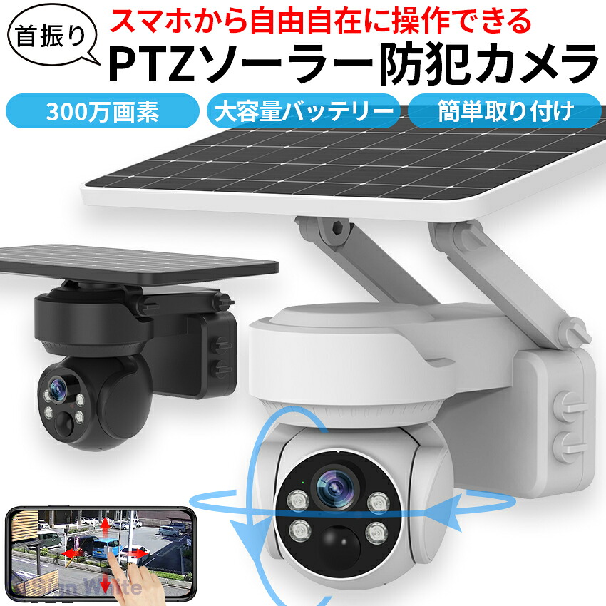 防犯カメラ 屋外 ソーラー 自動追跡 AI 自動追尾 家庭用 工事不要 パンチルト PTZ 首振り 監視カメラ ネットワークカメラ 電源不要 家庭用 ワイヤレス wifi 300万画素 夜間 IP65 無線 スマホ 連動 防犯|みづほみづほ