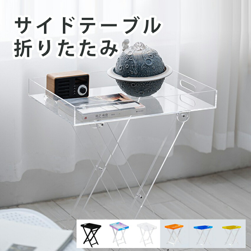 アクリル繊維サイドテーブル 澄み切った 折りたたみ か細い 軽さ 机 時刻表 長椅子サイドテーブル 臥榻サイドテーブル 置き目時刻表 珈琲時刻表 開けっ広げとっ始め 納める 一人暮らしリビング 晩ご飯 部屋の入り口 臥し所 今めかしい 韓国 室内装飾 分かりやすい 真四角 真四角