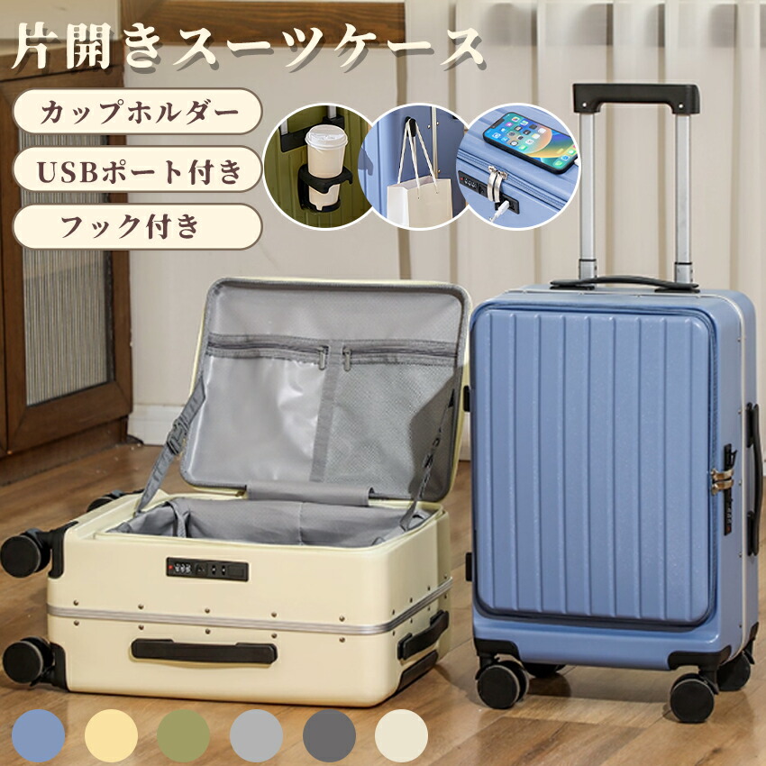 スーツケース 機内持ち込み フロントオープン 片開き キャリーケース キャリーバッグ 機内持込 大容量 多機能 スーツケース Sサイズ Mサイズ Lサイズ ドリンクホルダー USBポート 隠しフック 軽量 静音 360度回転 旅行 出張