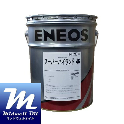ENEOS エネオス スーパーハイランド46 20L 高級耐摩耗性油圧作動油｜Midwell Oil