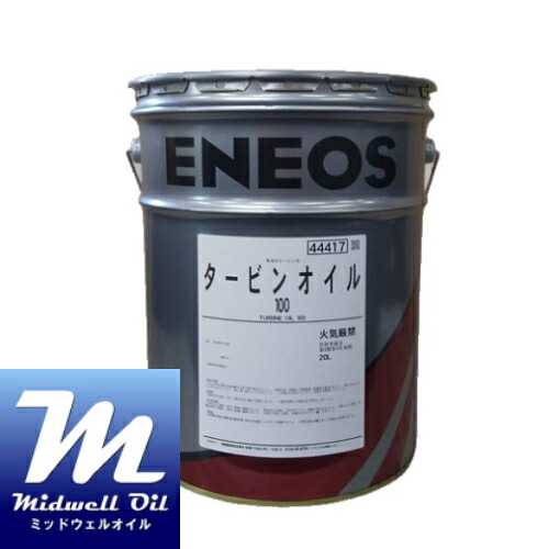 ENEOS エネオス タービンオイル100 20L 無添加タービン油